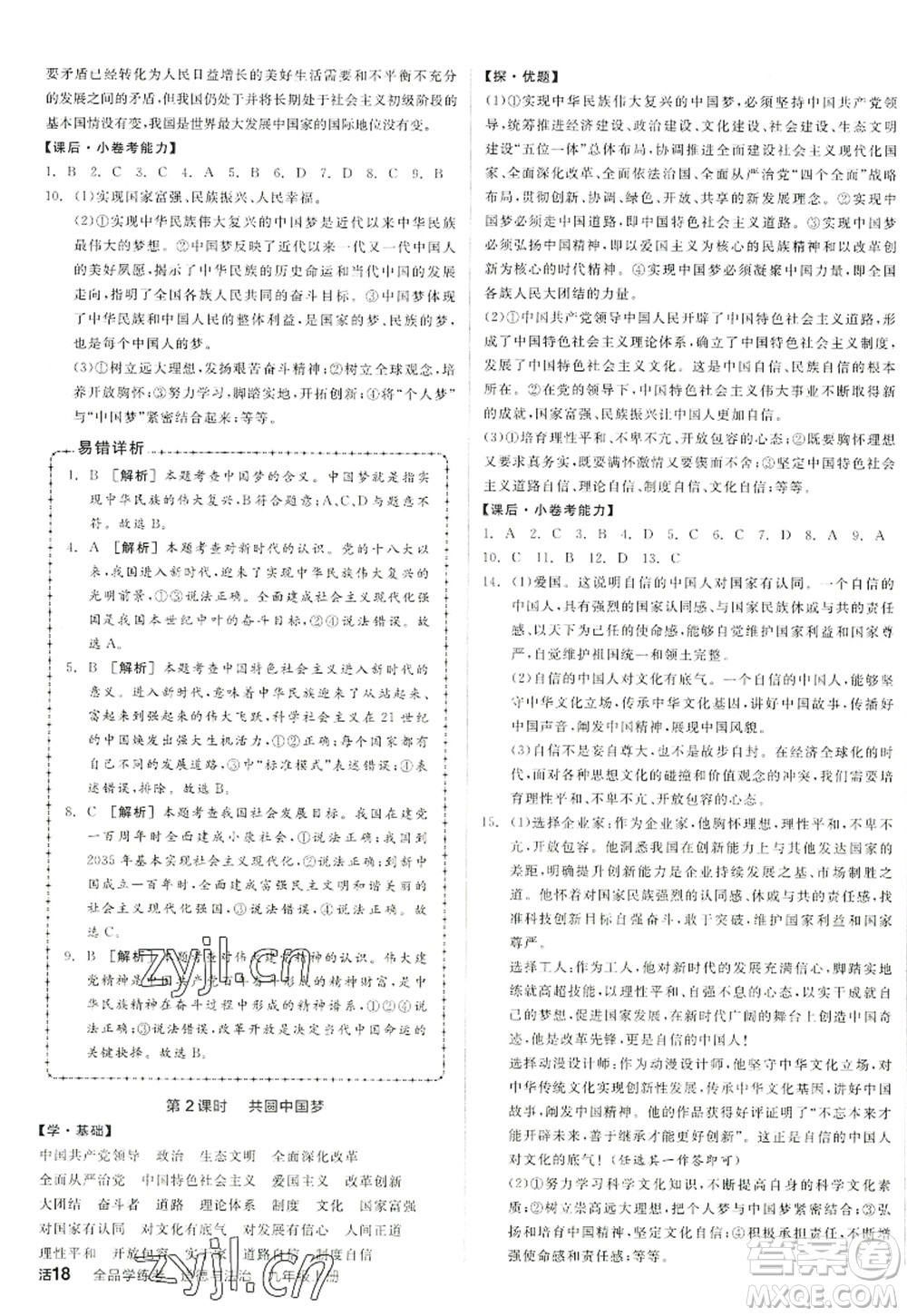 陽光出版社2022全品學練考九年級道德與法治上冊人教版答案