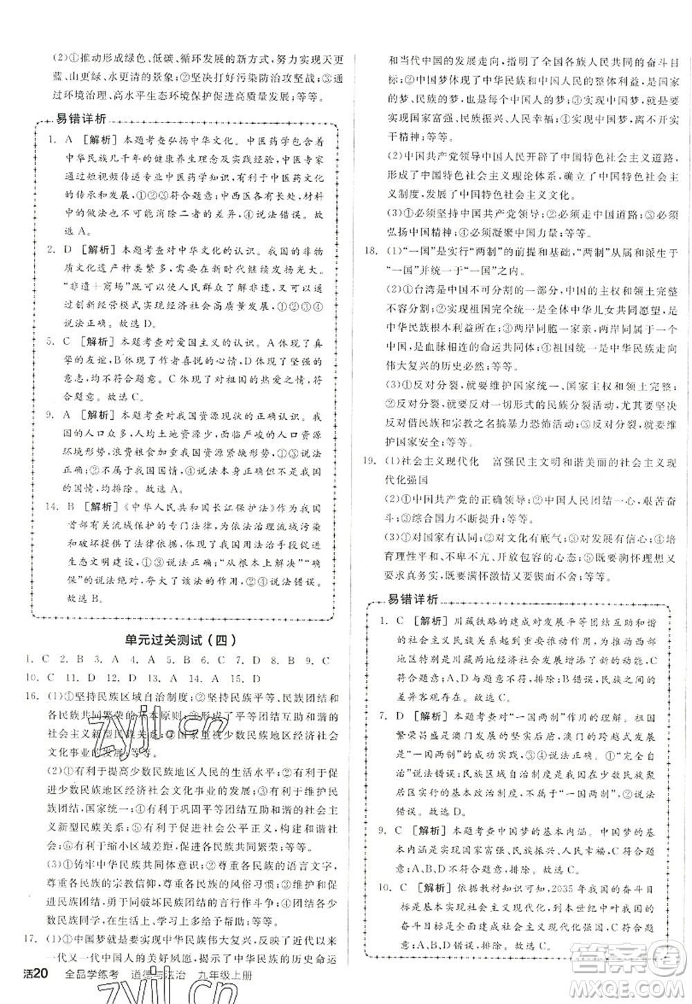 陽光出版社2022全品學練考九年級道德與法治上冊人教版答案