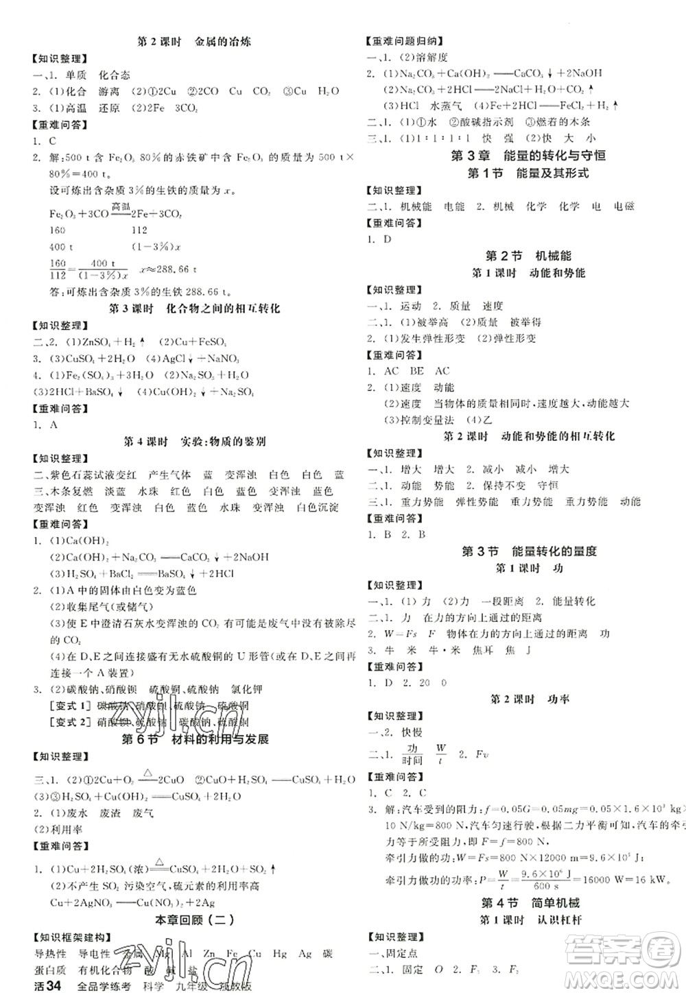 陽光出版社2022全品學(xué)練考九年級(jí)科學(xué)全一冊(cè)ZJ浙教版答案