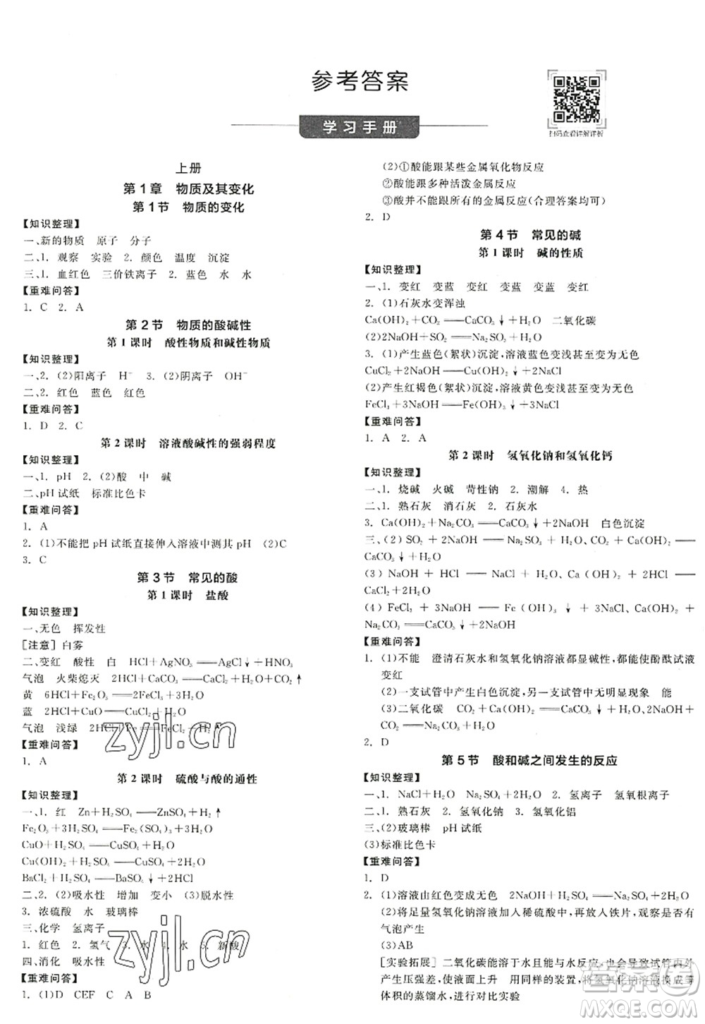 陽光出版社2022全品學(xué)練考九年級(jí)科學(xué)全一冊(cè)ZJ浙教版答案