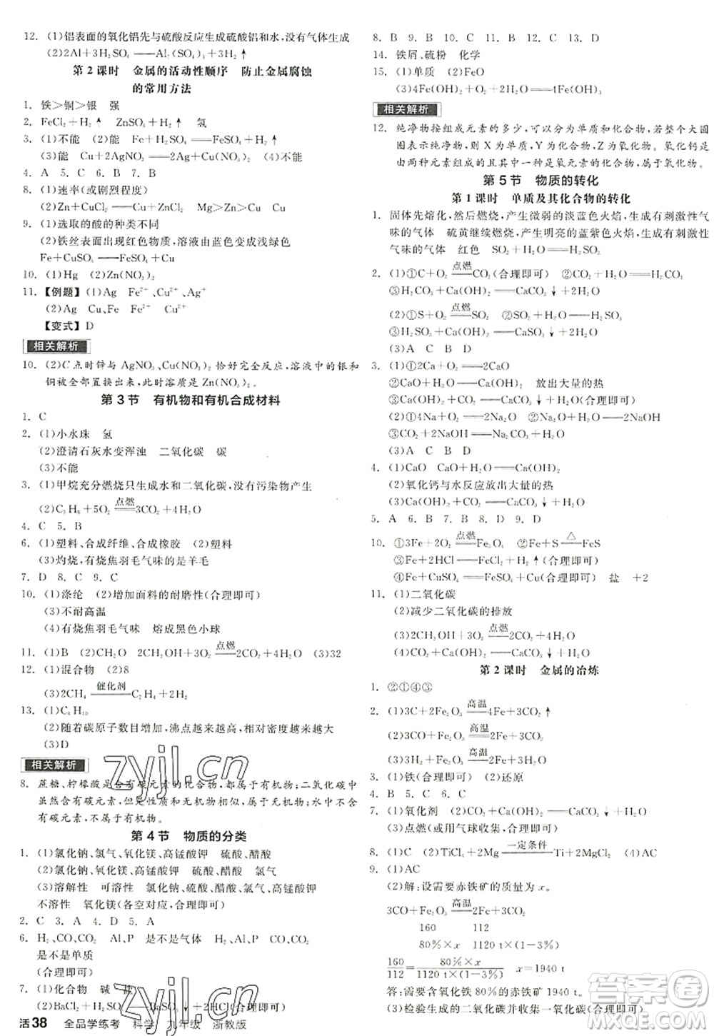 陽光出版社2022全品學(xué)練考九年級(jí)科學(xué)全一冊(cè)ZJ浙教版答案