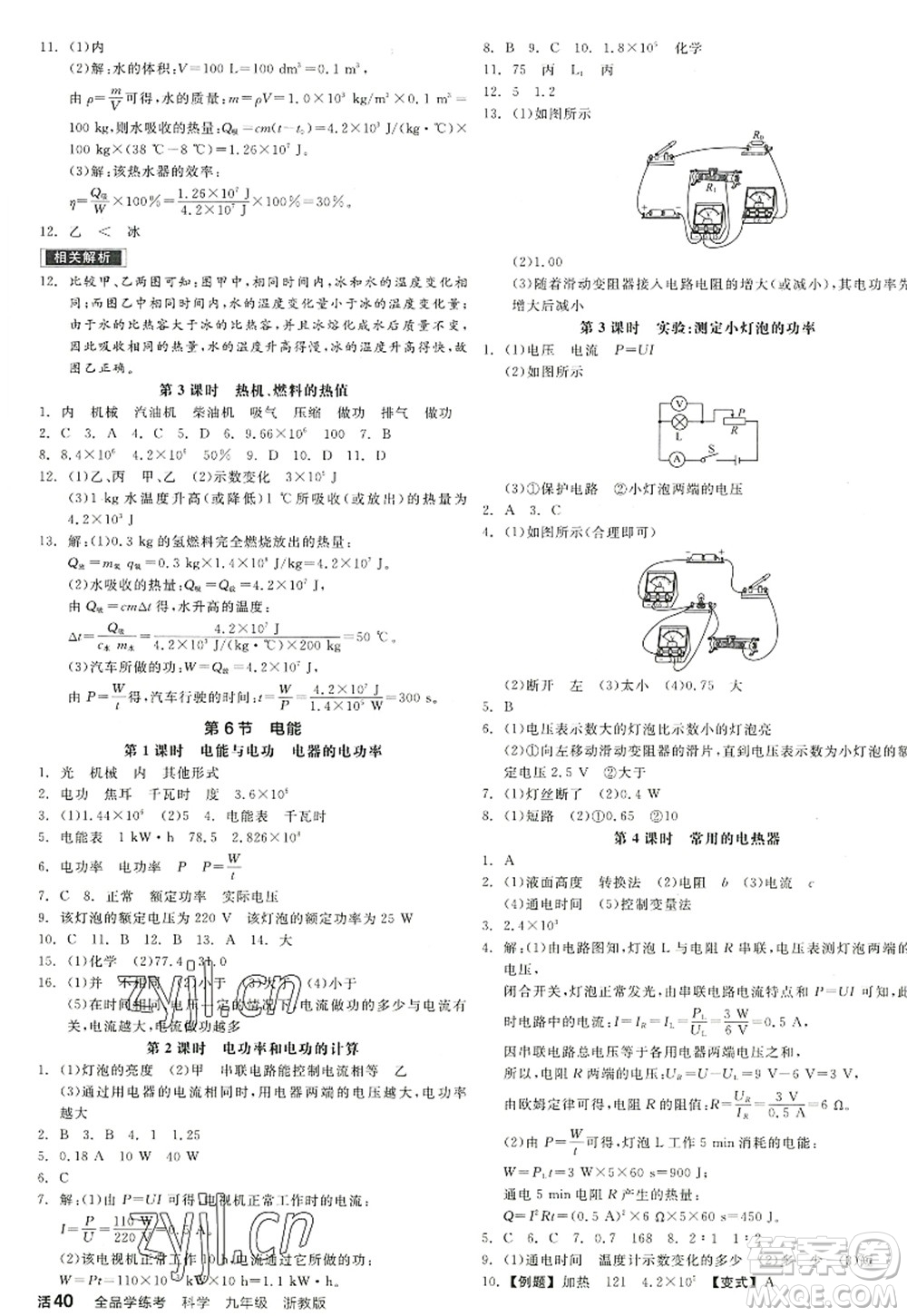 陽光出版社2022全品學(xué)練考九年級(jí)科學(xué)全一冊(cè)ZJ浙教版答案