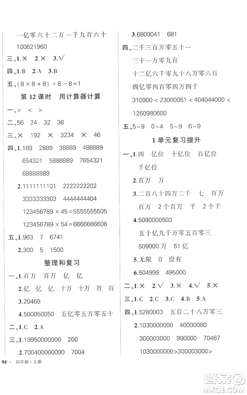 吉林教育出版社2022秋季狀元成才路創(chuàng)優(yōu)作業(yè)100分四年級(jí)上冊數(shù)學(xué)人教版廣東專版參考答案