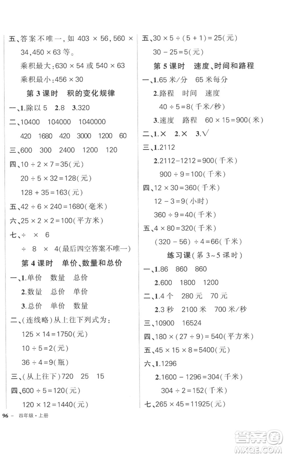 吉林教育出版社2022秋季狀元成才路創(chuàng)優(yōu)作業(yè)100分四年級(jí)上冊數(shù)學(xué)人教版廣東專版參考答案