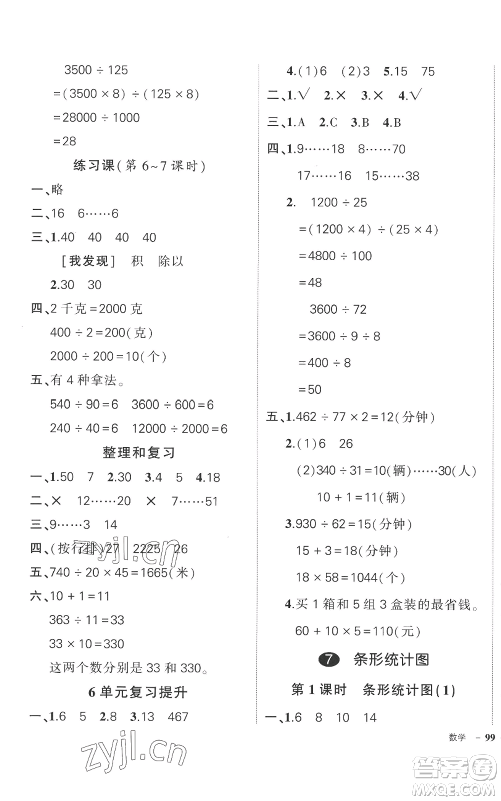 吉林教育出版社2022秋季狀元成才路創(chuàng)優(yōu)作業(yè)100分四年級(jí)上冊數(shù)學(xué)人教版廣東專版參考答案