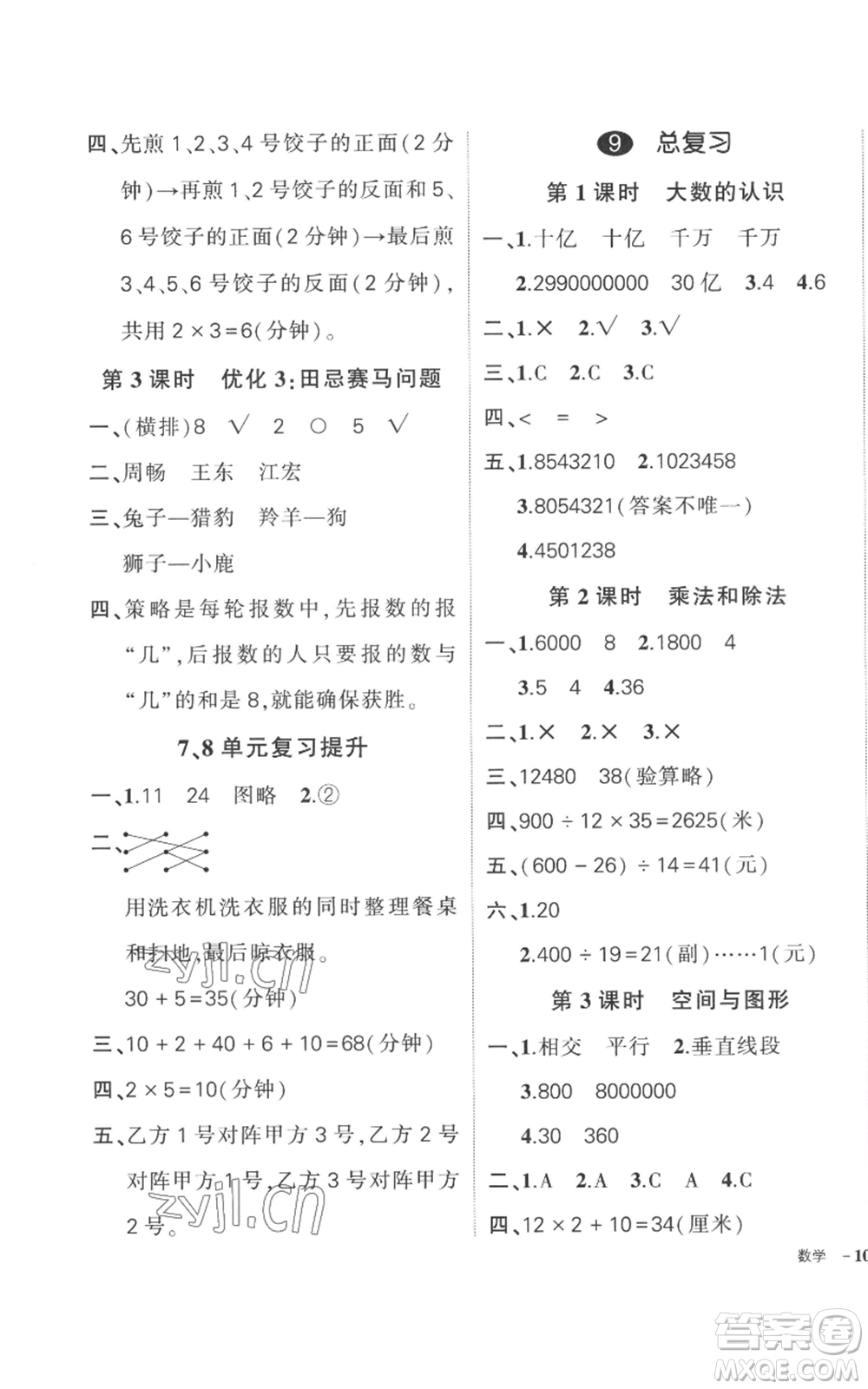 吉林教育出版社2022秋季狀元成才路創(chuàng)優(yōu)作業(yè)100分四年級(jí)上冊數(shù)學(xué)人教版廣東專版參考答案