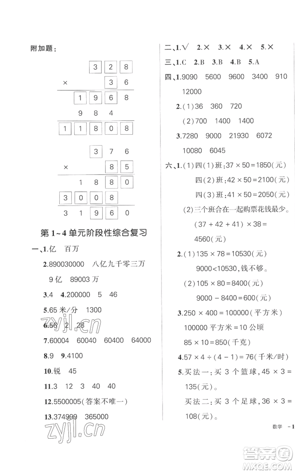 吉林教育出版社2022秋季狀元成才路創(chuàng)優(yōu)作業(yè)100分四年級(jí)上冊數(shù)學(xué)人教版廣東專版參考答案