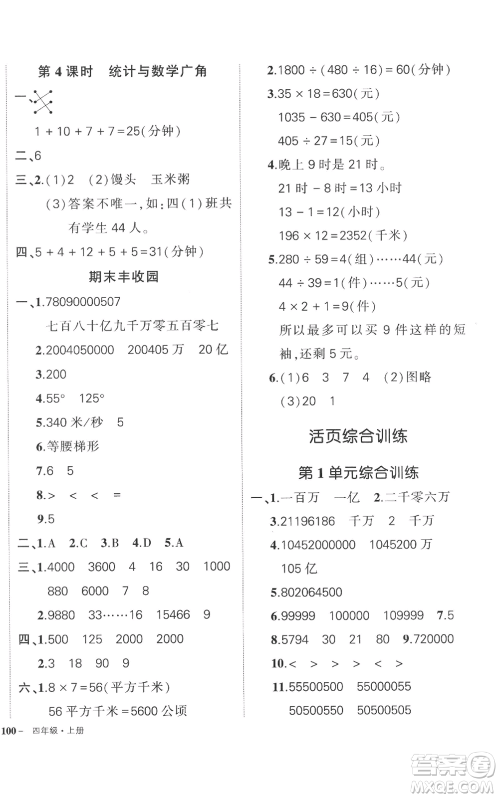 吉林教育出版社2022秋季狀元成才路創(chuàng)優(yōu)作業(yè)100分四年級(jí)上冊數(shù)學(xué)人教版廣東專版參考答案