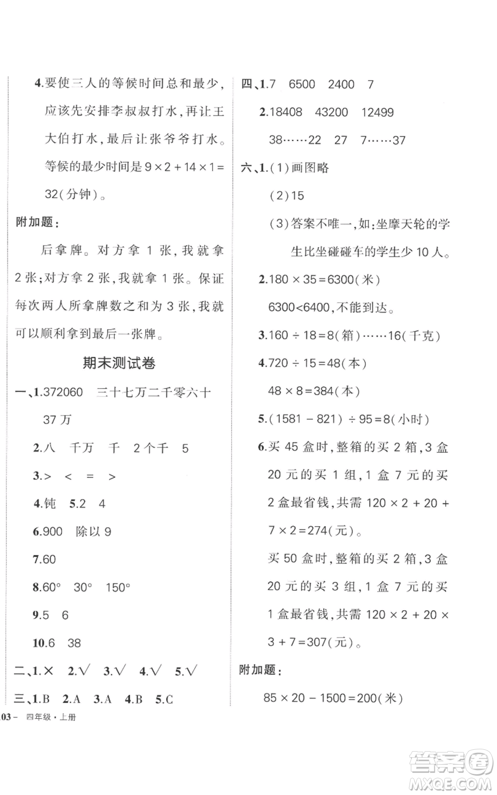 吉林教育出版社2022秋季狀元成才路創(chuàng)優(yōu)作業(yè)100分四年級(jí)上冊數(shù)學(xué)人教版廣東專版參考答案