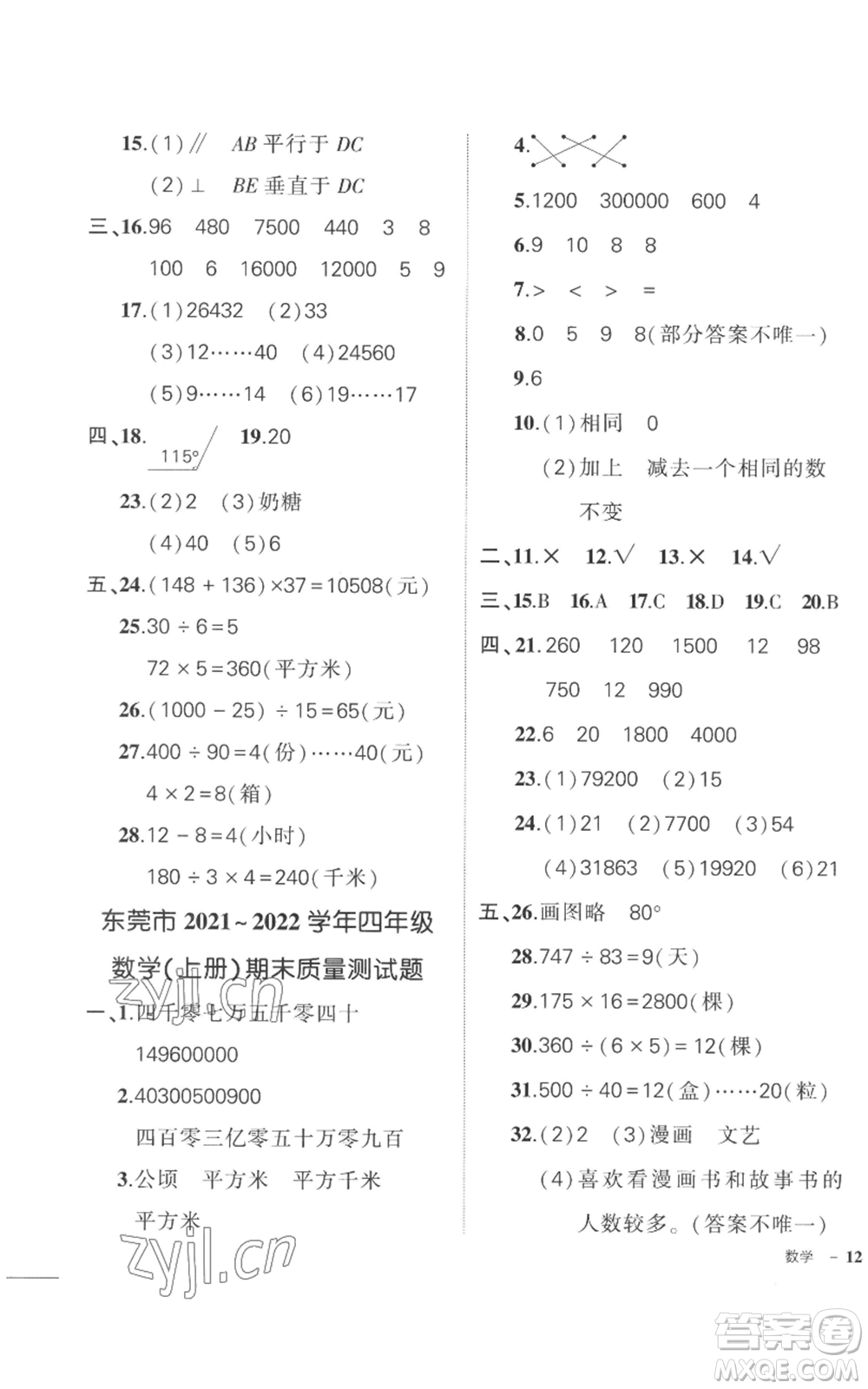 吉林教育出版社2022秋季狀元成才路創(chuàng)優(yōu)作業(yè)100分四年級(jí)上冊數(shù)學(xué)人教版廣東專版參考答案