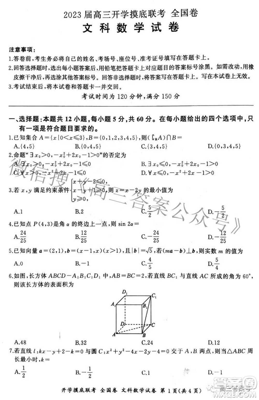 百師聯(lián)盟2023屆高三開學(xué)摸底聯(lián)考全國卷文科數(shù)學(xué)試題及答案