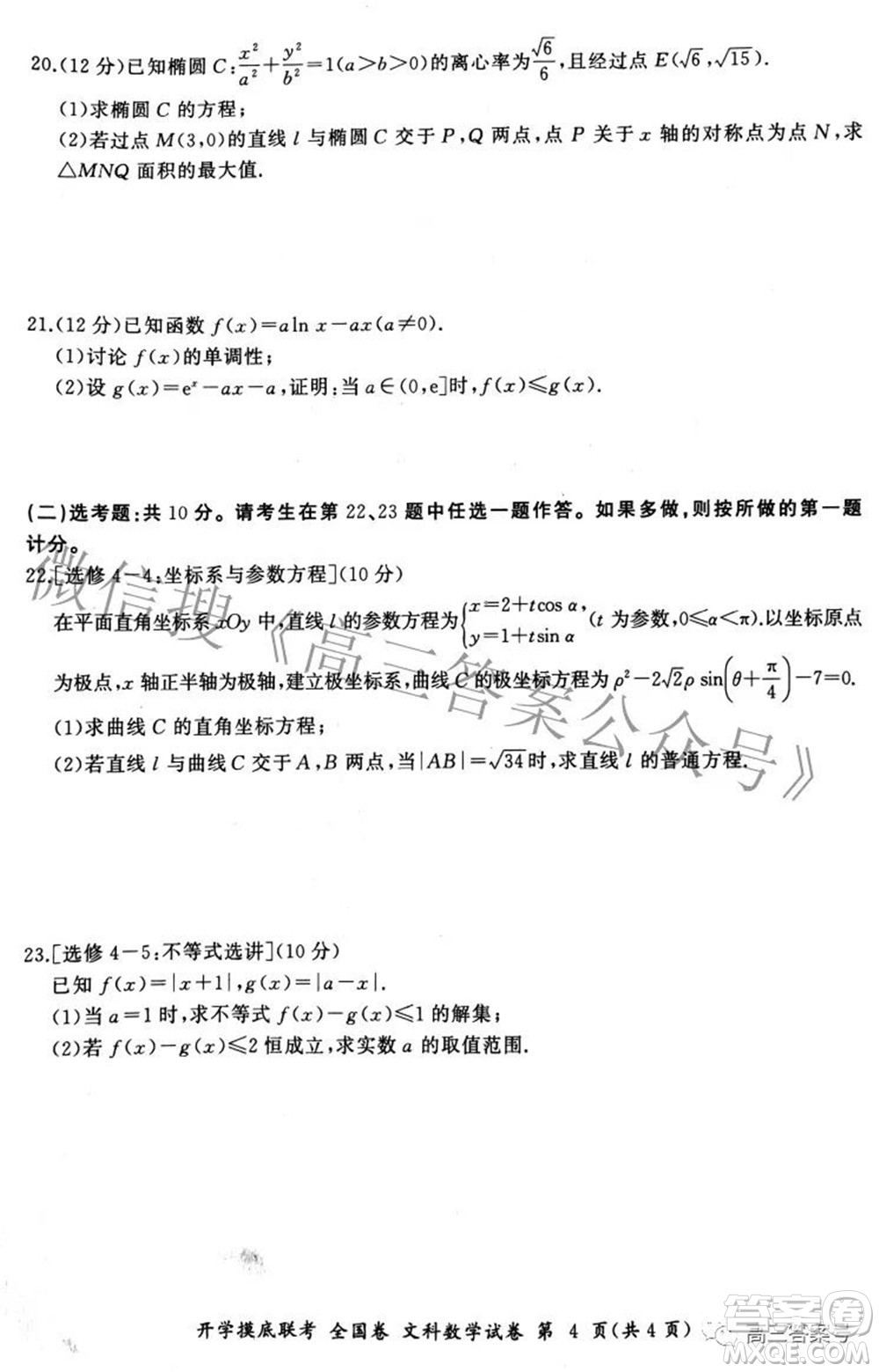 百師聯(lián)盟2023屆高三開學(xué)摸底聯(lián)考全國卷文科數(shù)學(xué)試題及答案