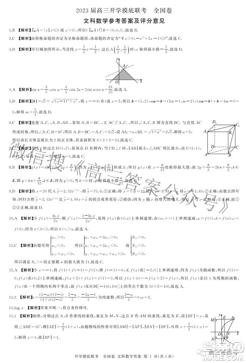 百師聯(lián)盟2023屆高三開學(xué)摸底聯(lián)考全國卷文科數(shù)學(xué)試題及答案