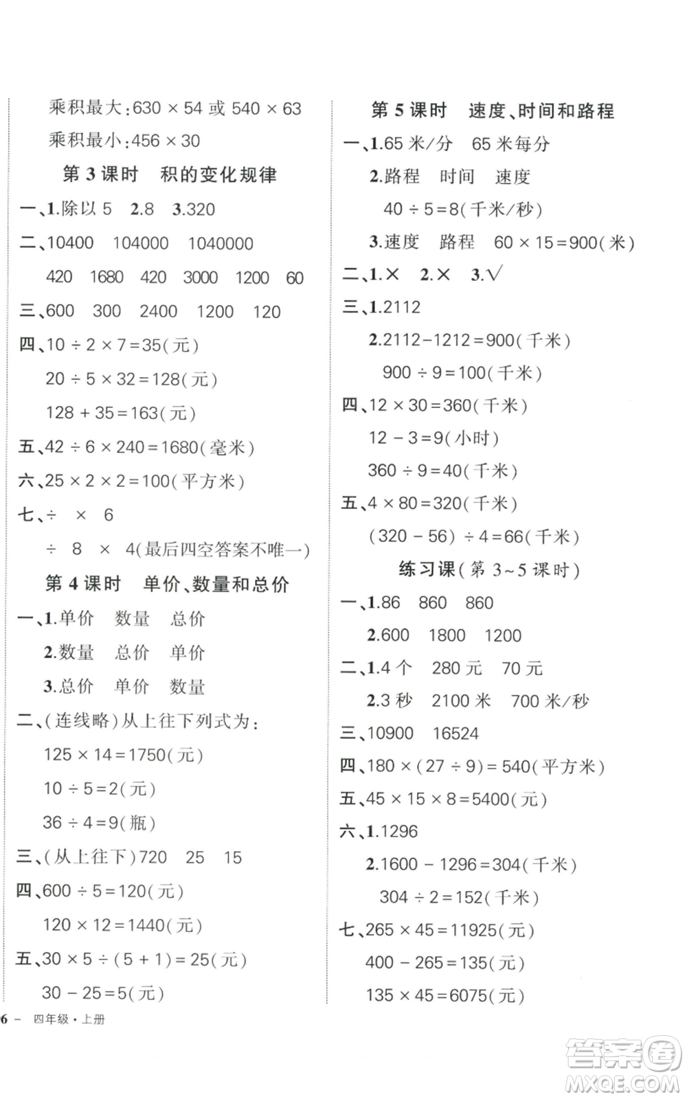 武漢出版社2022秋季狀元成才路創(chuàng)優(yōu)作業(yè)100分四年級上冊數(shù)學人教版貴州專版參考答案