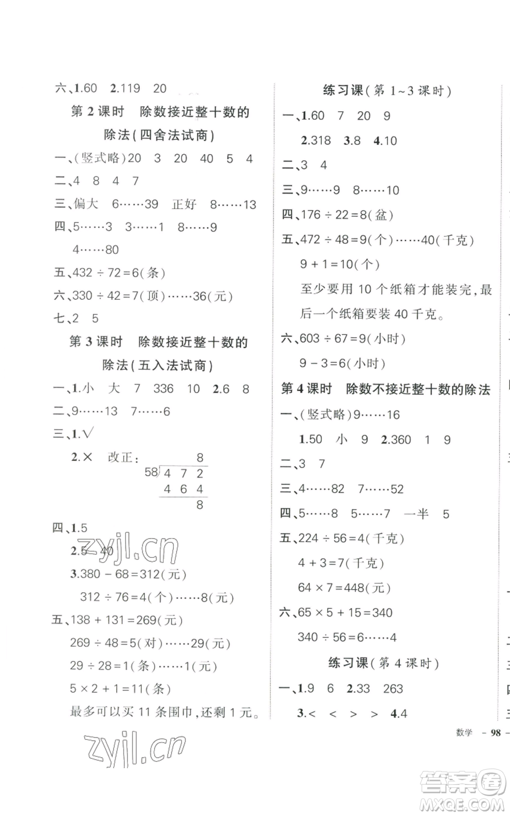 武漢出版社2022秋季狀元成才路創(chuàng)優(yōu)作業(yè)100分四年級上冊數(shù)學人教版貴州專版參考答案