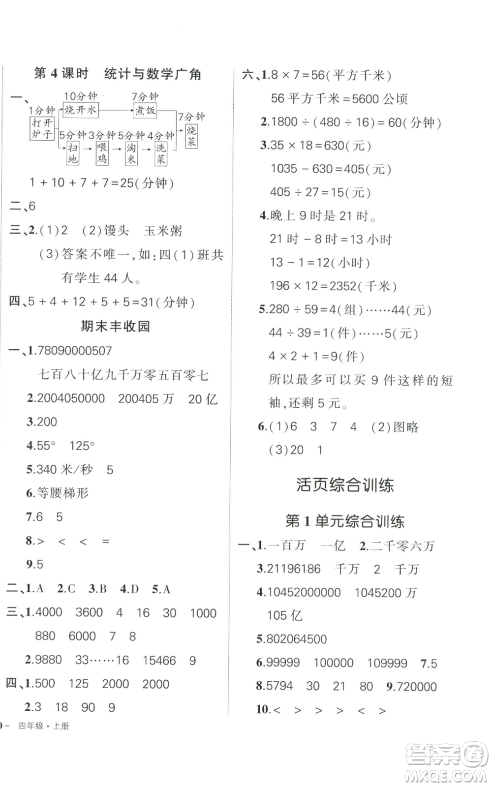 武漢出版社2022秋季狀元成才路創(chuàng)優(yōu)作業(yè)100分四年級上冊數(shù)學人教版貴州專版參考答案