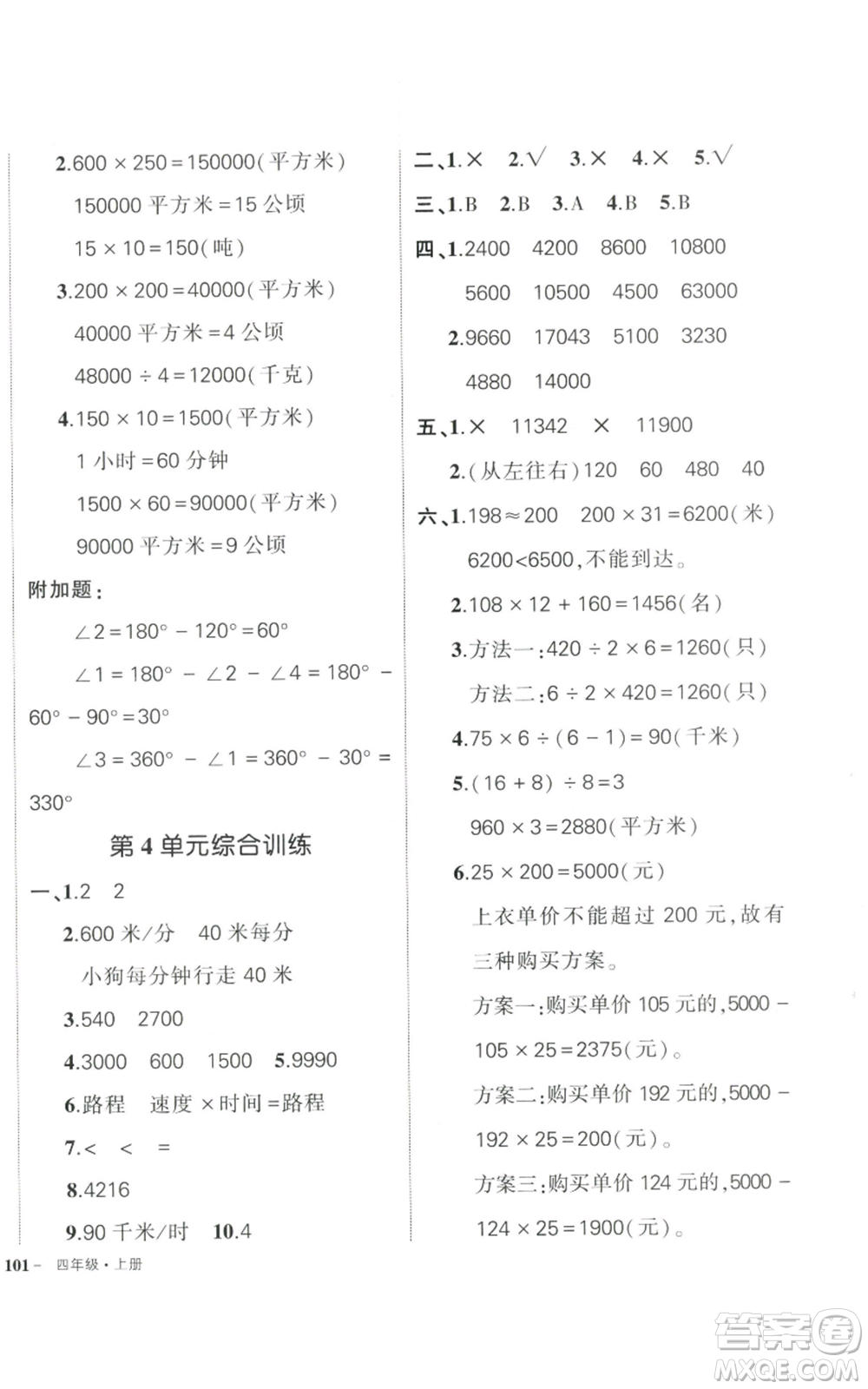 武漢出版社2022秋季狀元成才路創(chuàng)優(yōu)作業(yè)100分四年級上冊數(shù)學人教版貴州專版參考答案