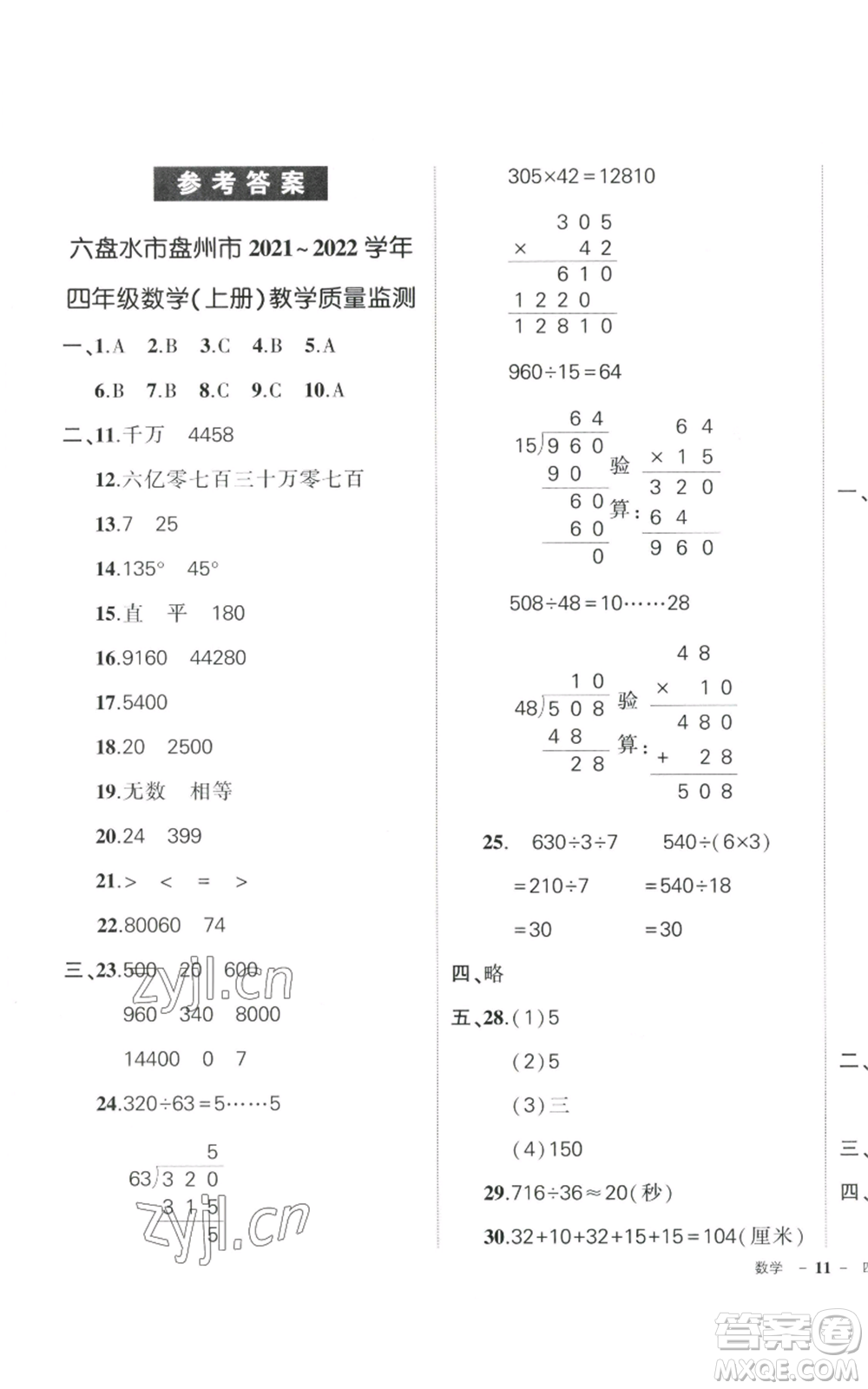 武漢出版社2022秋季狀元成才路創(chuàng)優(yōu)作業(yè)100分四年級上冊數(shù)學人教版貴州專版參考答案