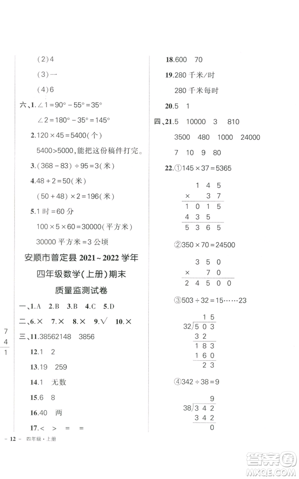 武漢出版社2022秋季狀元成才路創(chuàng)優(yōu)作業(yè)100分四年級上冊數(shù)學人教版貴州專版參考答案