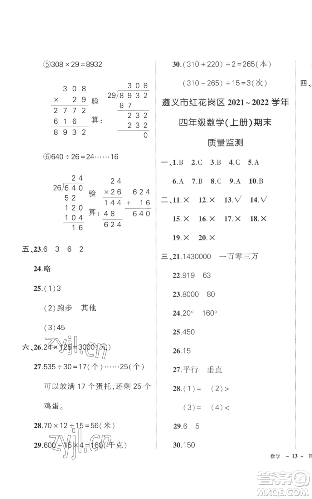 武漢出版社2022秋季狀元成才路創(chuàng)優(yōu)作業(yè)100分四年級上冊數(shù)學人教版貴州專版參考答案