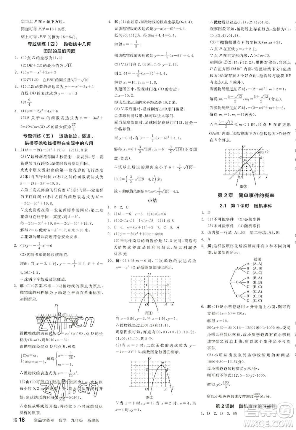 陽(yáng)光出版社2022全品學(xué)練考九年級(jí)數(shù)學(xué)全一冊(cè)ZJ浙教版答案