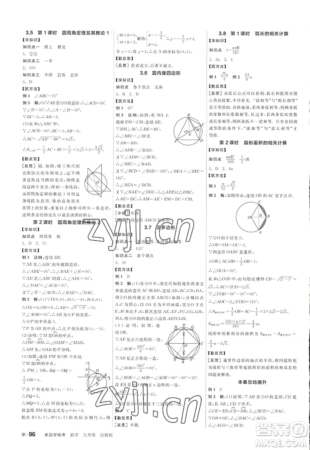 陽(yáng)光出版社2022全品學(xué)練考九年級(jí)數(shù)學(xué)全一冊(cè)ZJ浙教版答案