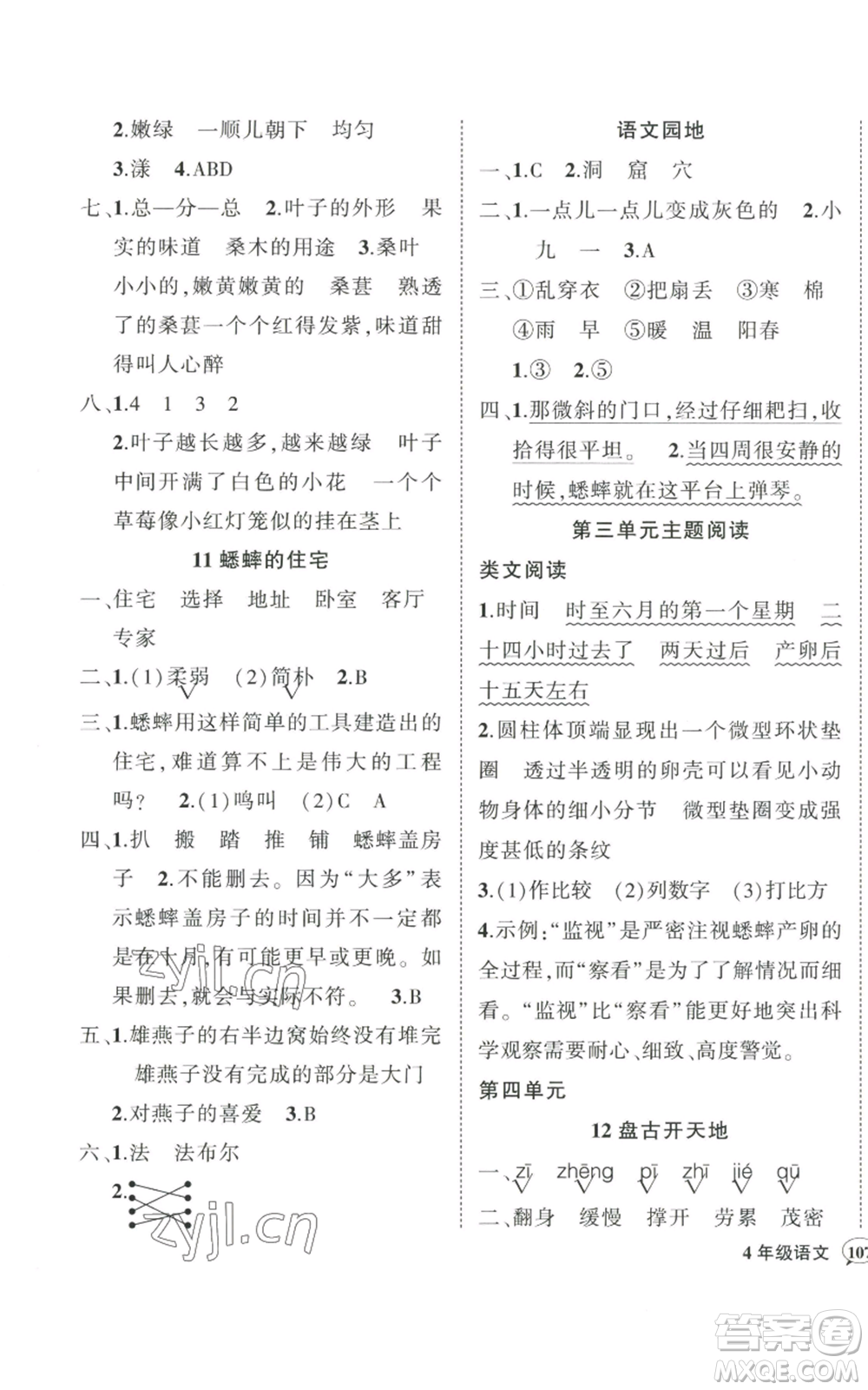 武漢出版社2022秋季狀元成才路創(chuàng)優(yōu)作業(yè)100分四年級上冊語文人教版貴州專版參考答案