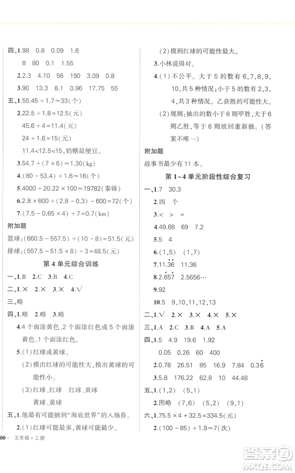 武漢出版社2022秋季狀元成才路創(chuàng)優(yōu)作業(yè)100分五年級上冊數(shù)學人教版浙江專版參考答案