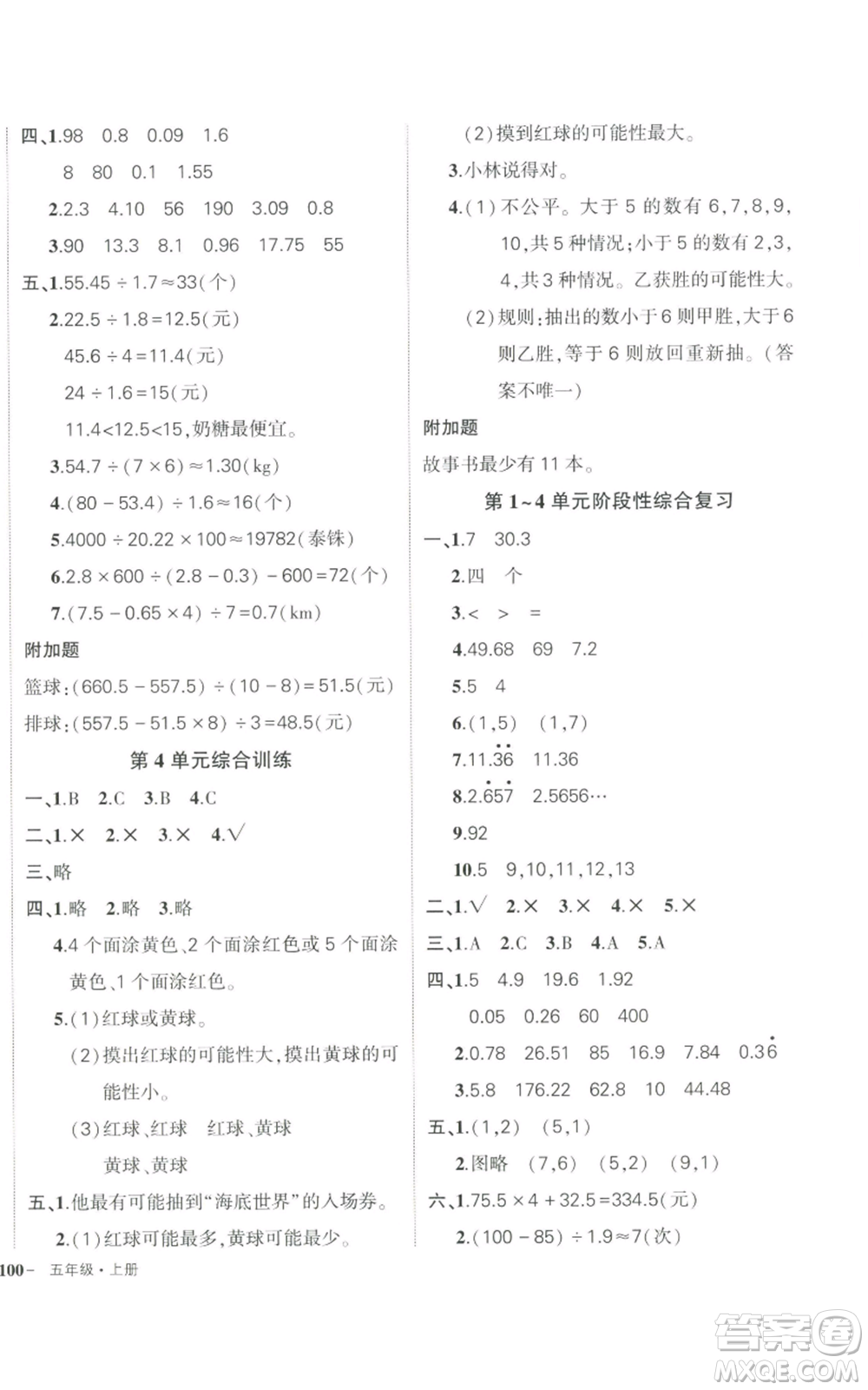 長江出版社2022秋季狀元成才路創(chuàng)優(yōu)作業(yè)100分五年級上冊數(shù)學人教版參考答案