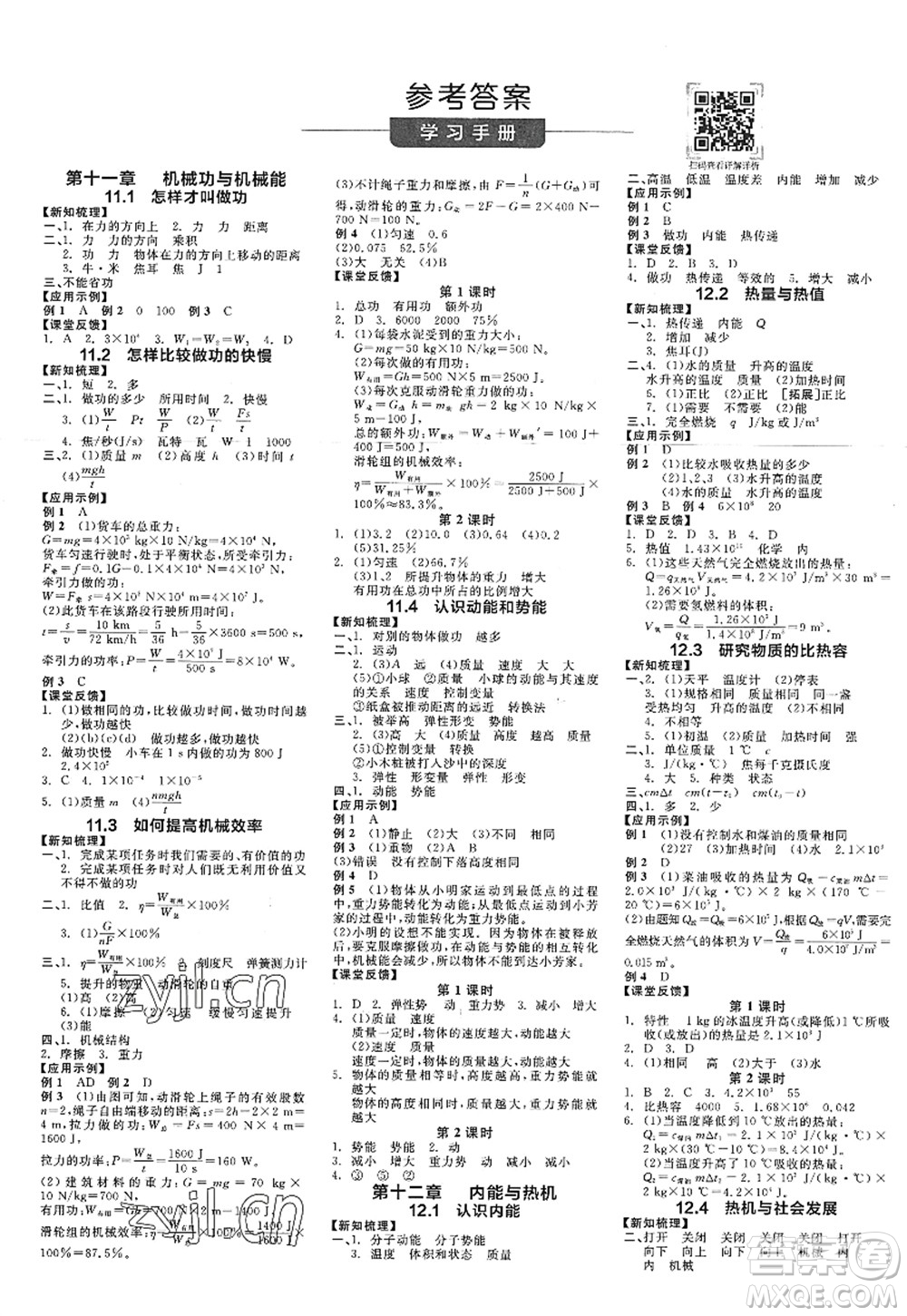 陽光出版社2022全品學(xué)練考九年級(jí)物理上冊(cè)HY滬粵版答案