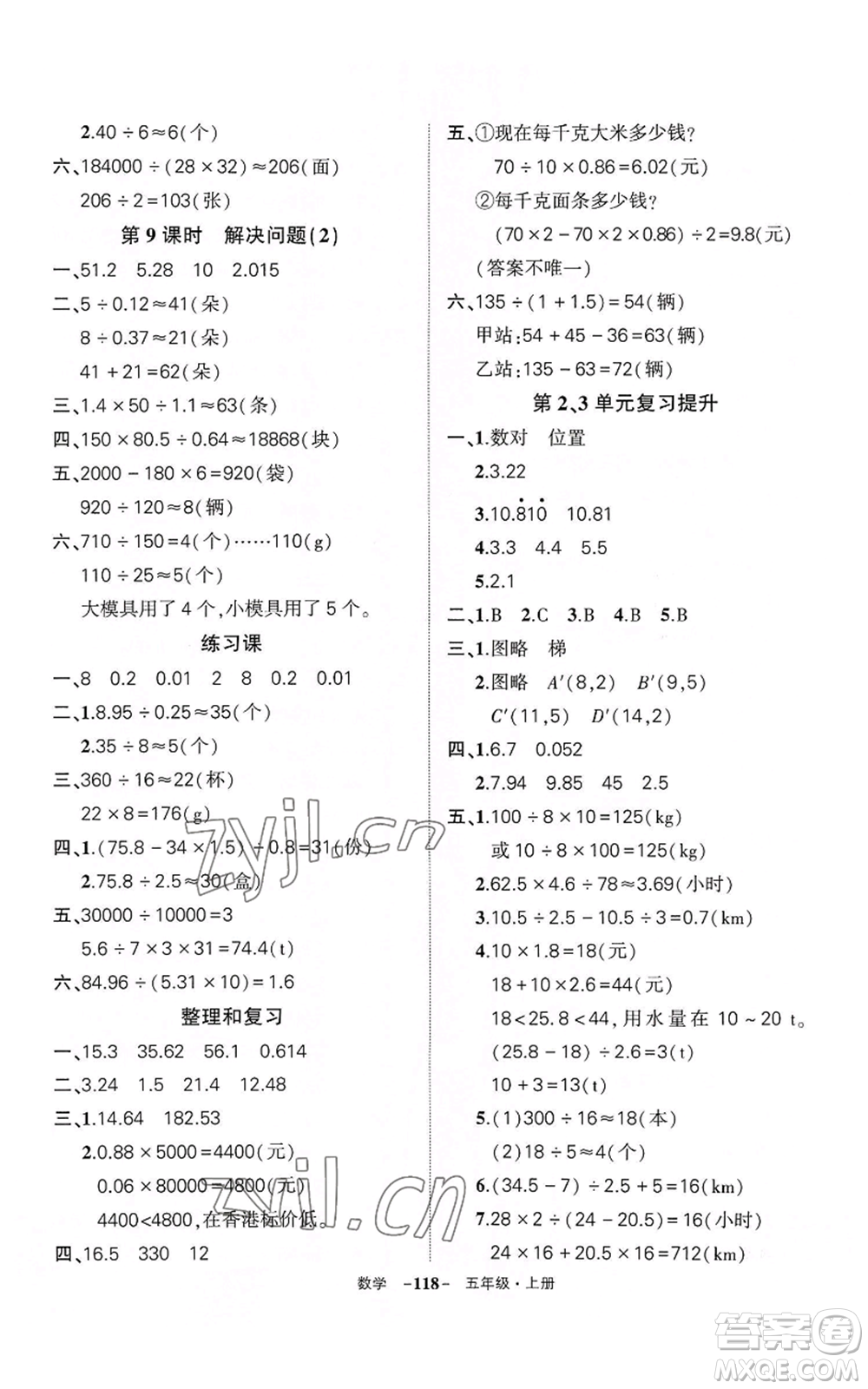 武漢出版社2022秋季狀元成才路創(chuàng)優(yōu)作業(yè)100分五年級上冊數(shù)學(xué)人教版湖北專版參考答案