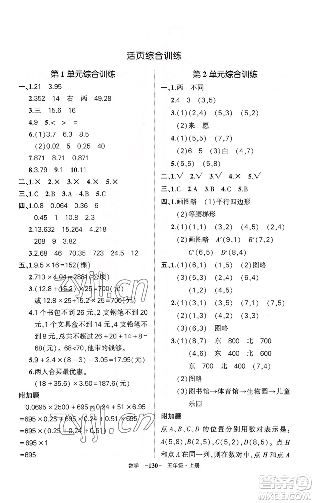 武漢出版社2022秋季狀元成才路創(chuàng)優(yōu)作業(yè)100分五年級上冊數(shù)學(xué)人教版湖北專版參考答案