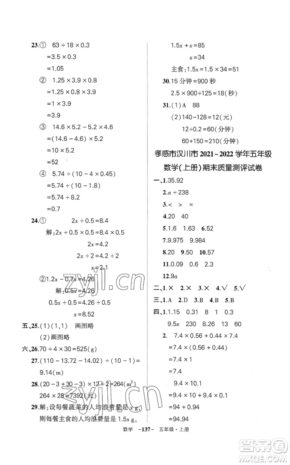 武漢出版社2022秋季狀元成才路創(chuàng)優(yōu)作業(yè)100分五年級上冊數(shù)學(xué)人教版湖北專版參考答案