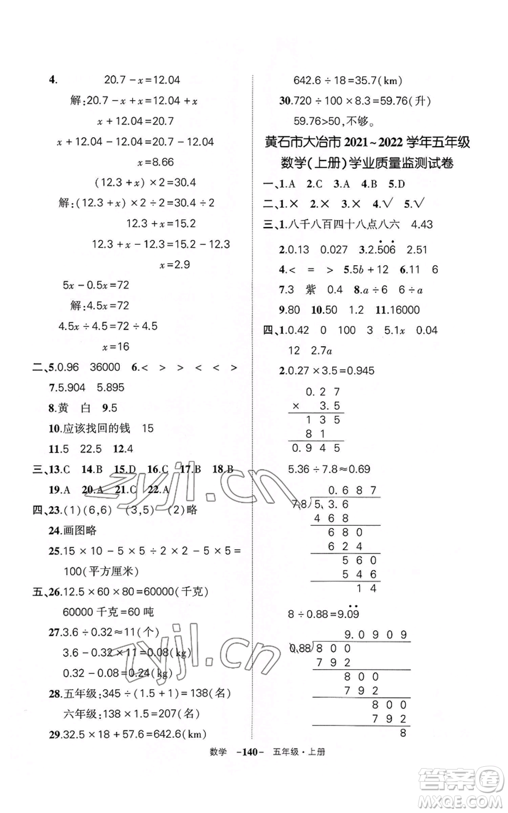 武漢出版社2022秋季狀元成才路創(chuàng)優(yōu)作業(yè)100分五年級上冊數(shù)學(xué)人教版湖北專版參考答案