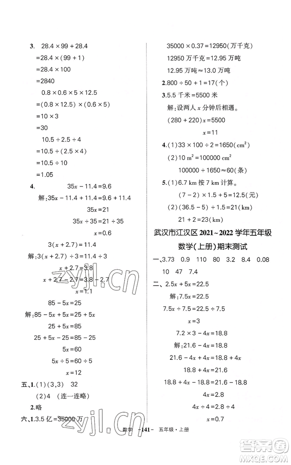 武漢出版社2022秋季狀元成才路創(chuàng)優(yōu)作業(yè)100分五年級上冊數(shù)學(xué)人教版湖北專版參考答案