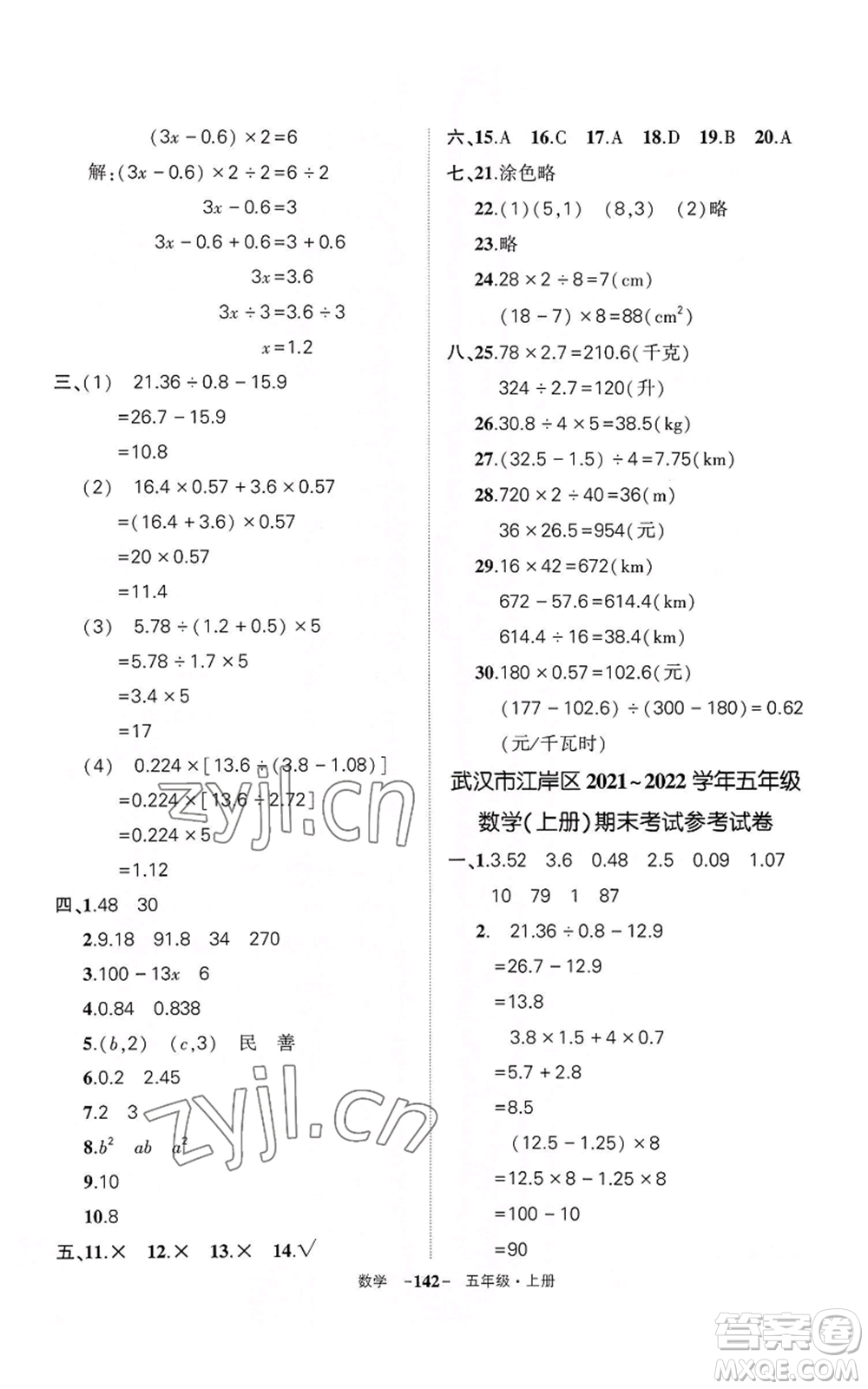 武漢出版社2022秋季狀元成才路創(chuàng)優(yōu)作業(yè)100分五年級上冊數(shù)學(xué)人教版湖北專版參考答案