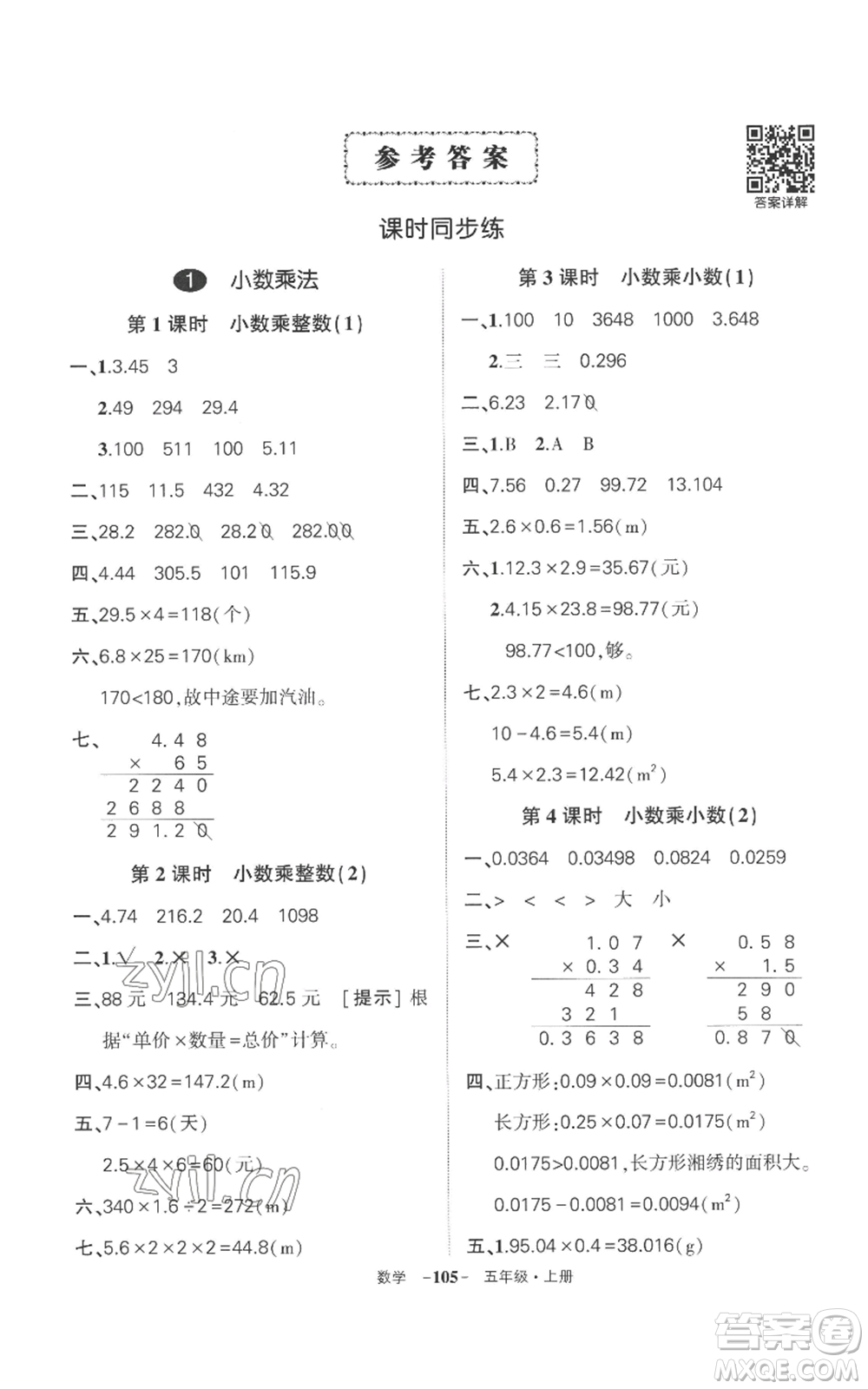 西安出版社2022秋季狀元成才路創(chuàng)優(yōu)作業(yè)100分五年級上冊數(shù)學(xué)人教版湖南專版參考答案