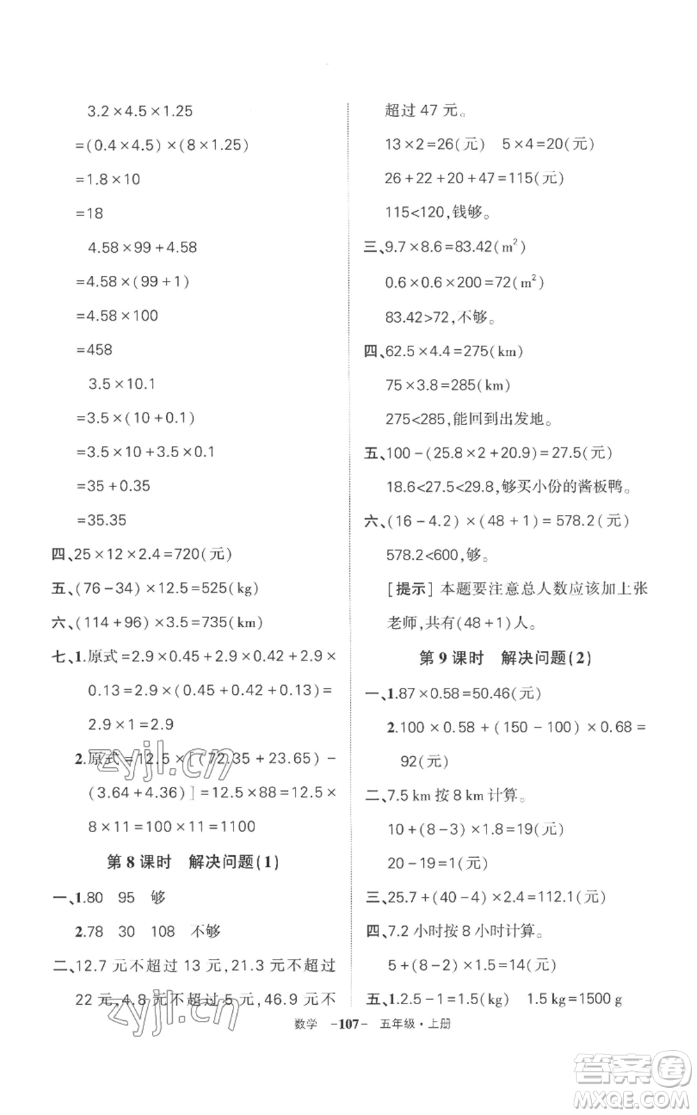 西安出版社2022秋季狀元成才路創(chuàng)優(yōu)作業(yè)100分五年級上冊數(shù)學(xué)人教版湖南專版參考答案