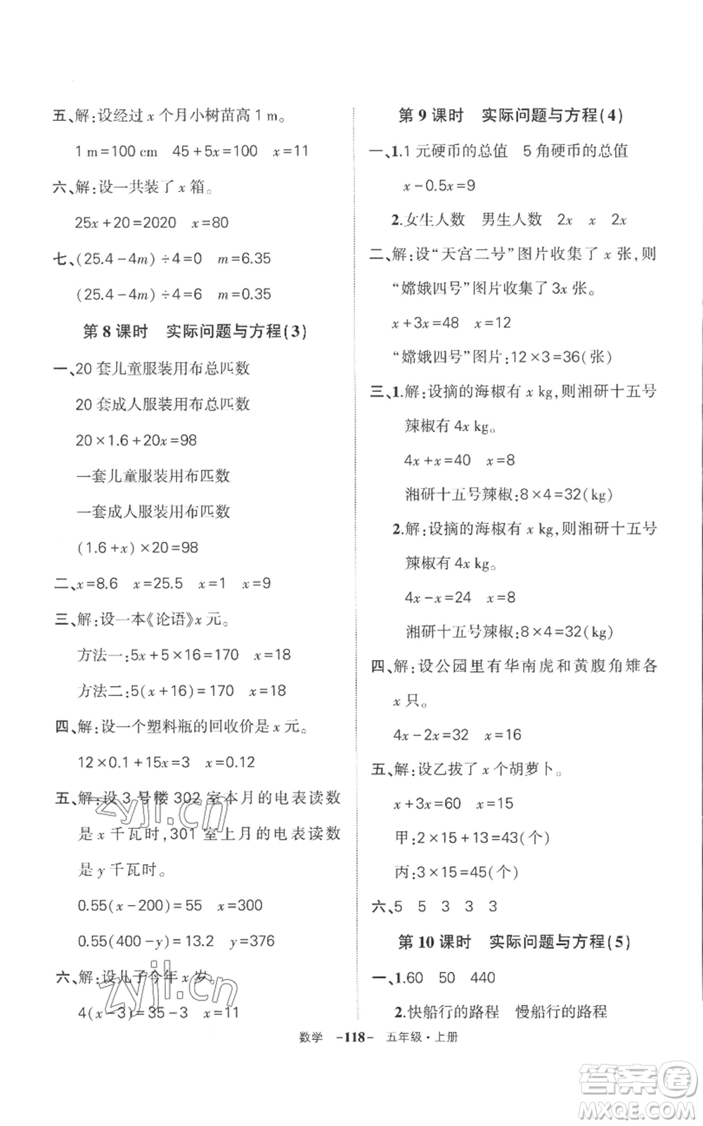 西安出版社2022秋季狀元成才路創(chuàng)優(yōu)作業(yè)100分五年級上冊數(shù)學(xué)人教版湖南專版參考答案