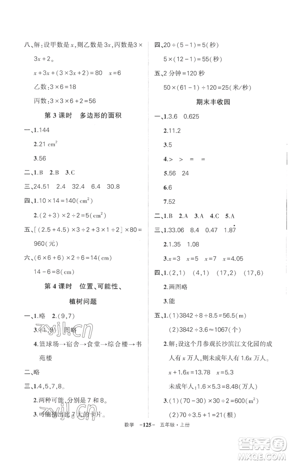 西安出版社2022秋季狀元成才路創(chuàng)優(yōu)作業(yè)100分五年級上冊數(shù)學(xué)人教版湖南專版參考答案