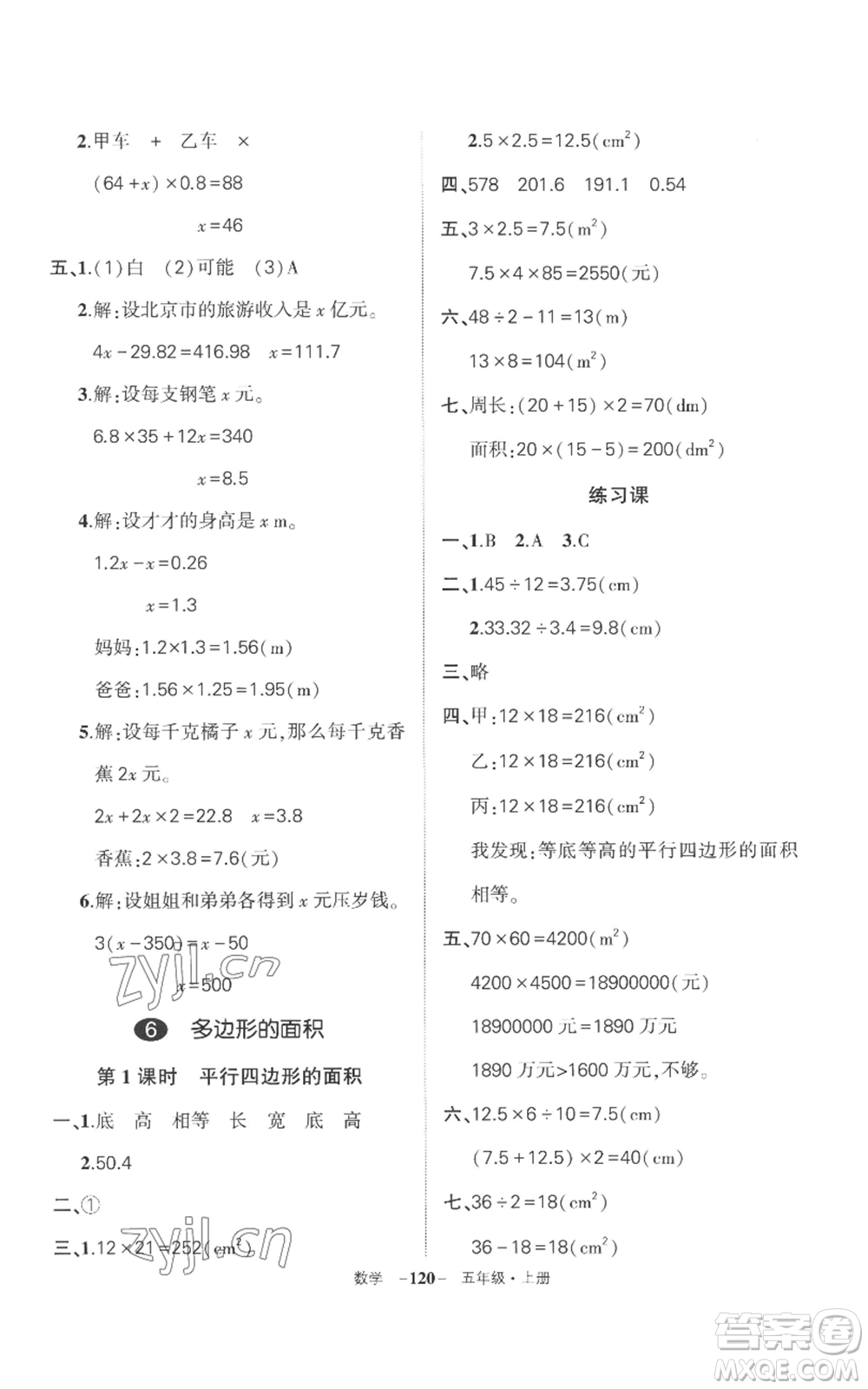 西安出版社2022秋季狀元成才路創(chuàng)優(yōu)作業(yè)100分五年級上冊數(shù)學(xué)人教版湖南專版參考答案