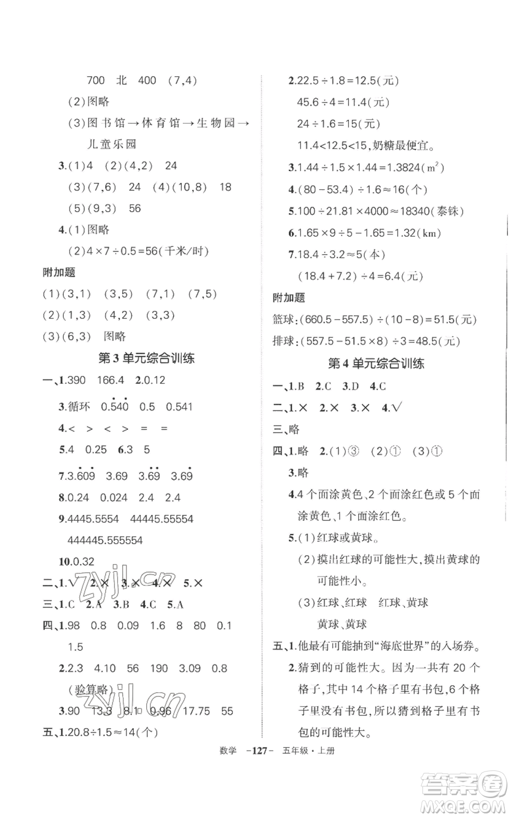 西安出版社2022秋季狀元成才路創(chuàng)優(yōu)作業(yè)100分五年級上冊數(shù)學(xué)人教版湖南專版參考答案