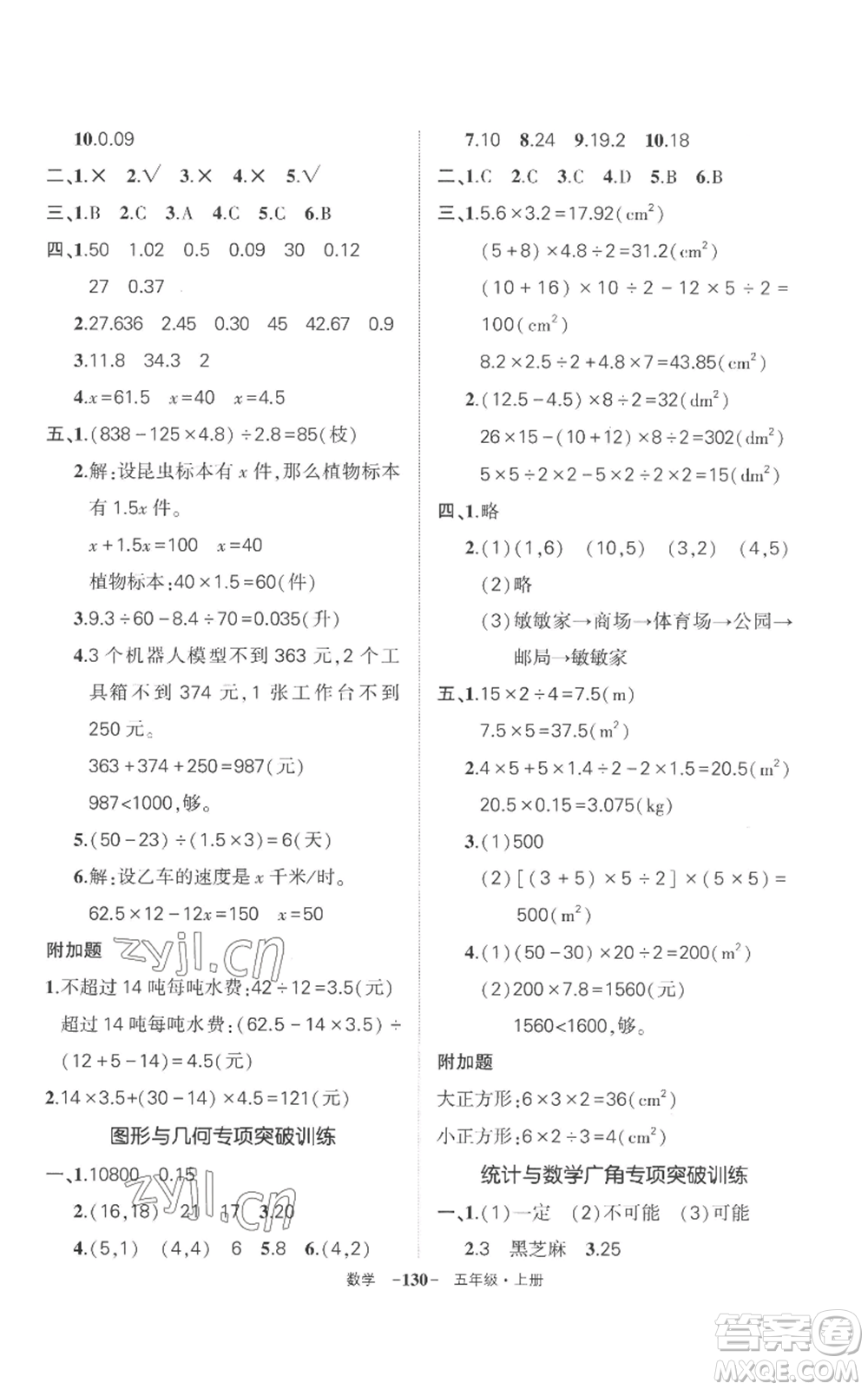 西安出版社2022秋季狀元成才路創(chuàng)優(yōu)作業(yè)100分五年級上冊數(shù)學(xué)人教版湖南專版參考答案