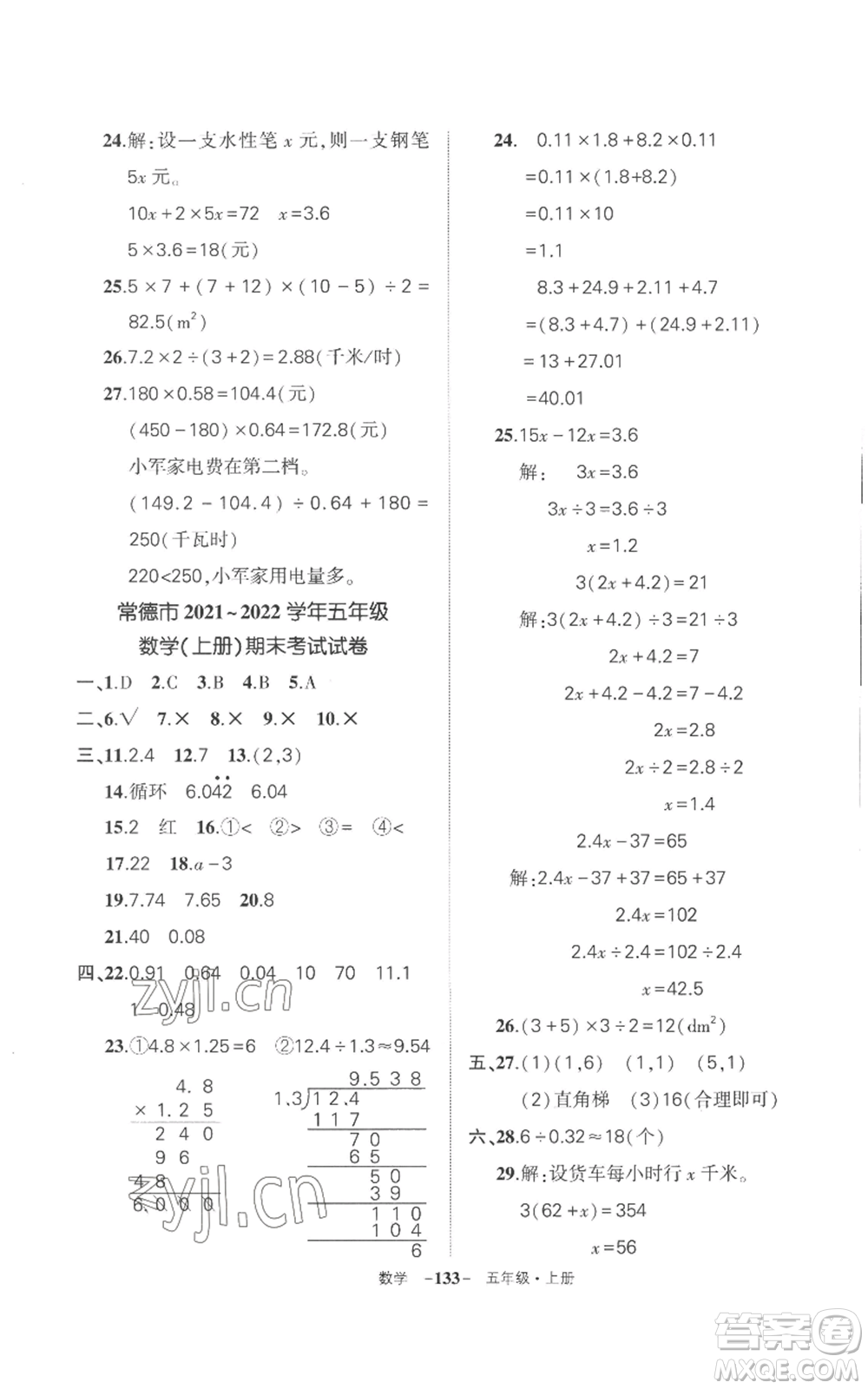 西安出版社2022秋季狀元成才路創(chuàng)優(yōu)作業(yè)100分五年級上冊數(shù)學(xué)人教版湖南專版參考答案