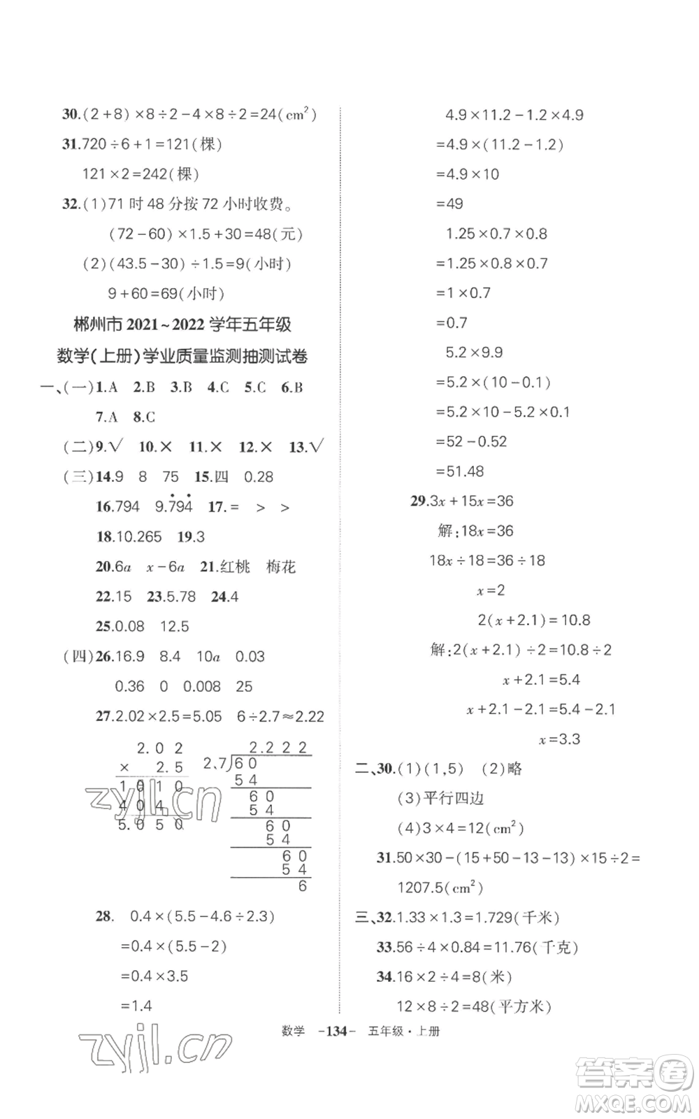 西安出版社2022秋季狀元成才路創(chuàng)優(yōu)作業(yè)100分五年級上冊數(shù)學(xué)人教版湖南專版參考答案