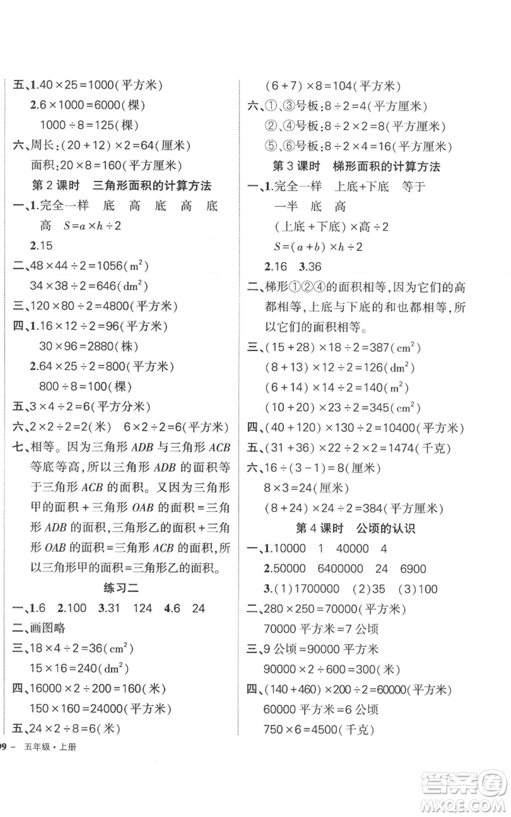 西安出版社2022秋季狀元成才路創(chuàng)優(yōu)作業(yè)100分五年級(jí)上冊(cè)數(shù)學(xué)蘇教版參考答案