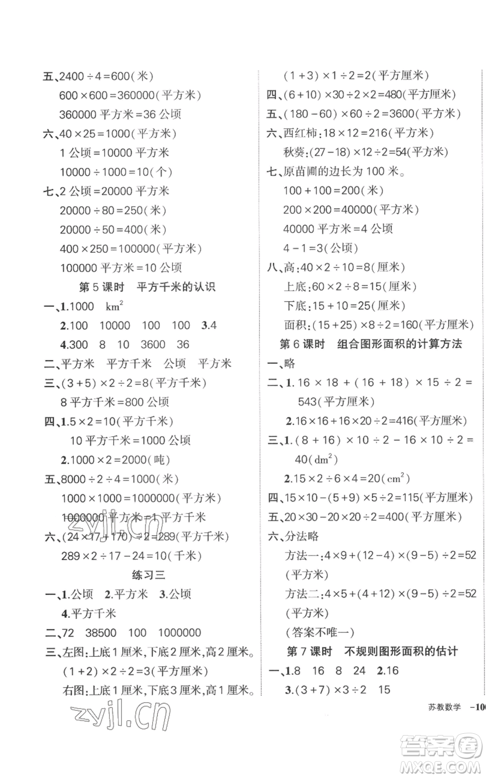 西安出版社2022秋季狀元成才路創(chuàng)優(yōu)作業(yè)100分五年級(jí)上冊(cè)數(shù)學(xué)蘇教版參考答案