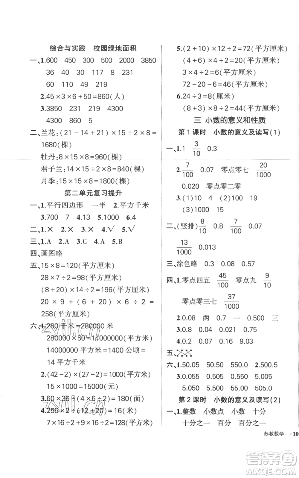 西安出版社2022秋季狀元成才路創(chuàng)優(yōu)作業(yè)100分五年級(jí)上冊(cè)數(shù)學(xué)蘇教版參考答案