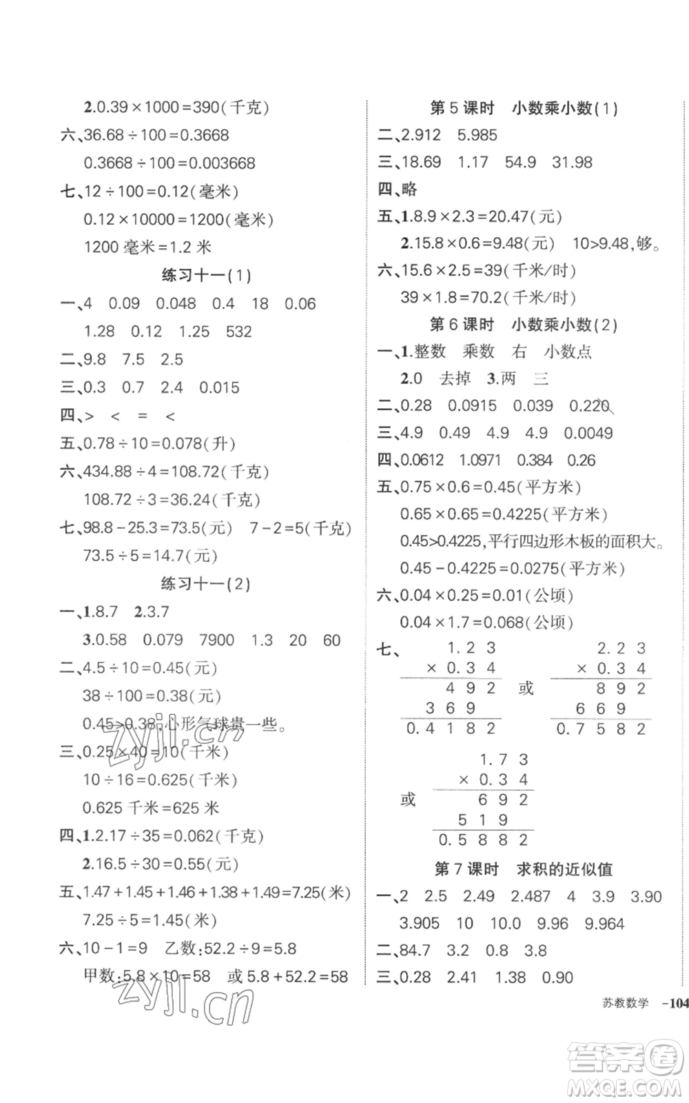 西安出版社2022秋季狀元成才路創(chuàng)優(yōu)作業(yè)100分五年級(jí)上冊(cè)數(shù)學(xué)蘇教版參考答案