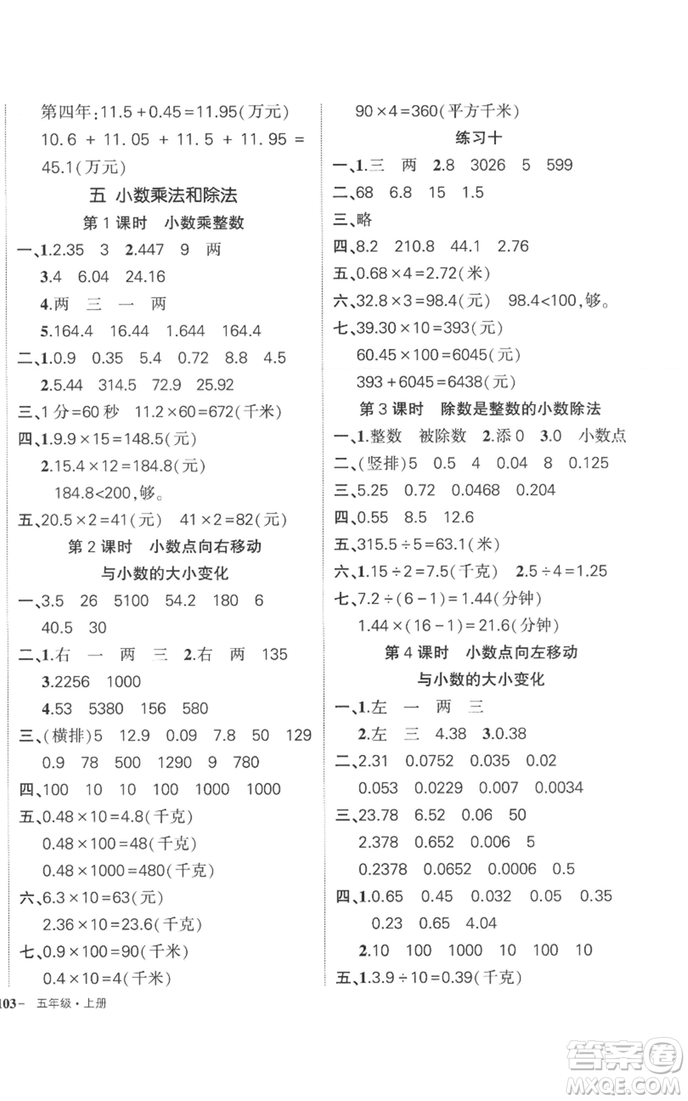 西安出版社2022秋季狀元成才路創(chuàng)優(yōu)作業(yè)100分五年級(jí)上冊(cè)數(shù)學(xué)蘇教版參考答案